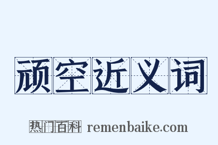 顽空近义词是什么意思的图片